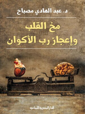 cover image of مخ القلب واعجاز رب الاكوان